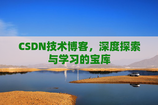 CSDN技术博客，深度探索与学习的宝库